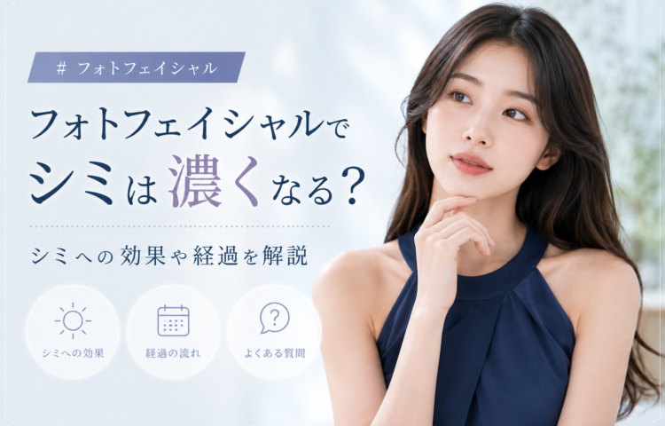 フォトフェイシャルでシミは濃くなる？シミへの効果や経過を解説